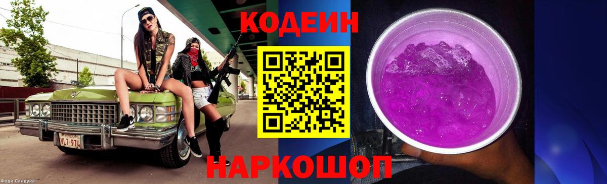 Кодеиновый сироп Lean Purple Drank Трёхгорный